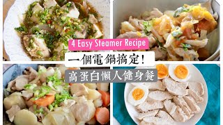 一個電鍋搞定！高蛋白懶人健身餐教學 適合外宿生amp租屋族 4 Easy Steamer Recipe [upl. by Ynelram]