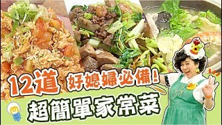 12道家常菜懶人包！讓你輕鬆化身台灣好媳婦！｜焦志方 林美秀｜料理｜食譜｜DIY [upl. by Aihsenet317]