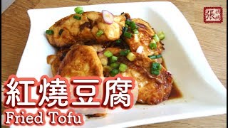 ENG SUB ★ 紅燒豆腐 家常菜★  Fried Tofu Easy Recipe [upl. by Bethena]