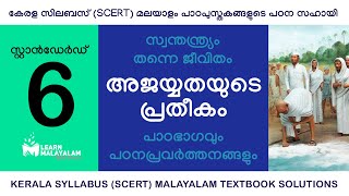 Std 6 മലയാളം  അജയ്യതയുടെ പ്രതീകം Class 6 Malayalam  Ajayyathayude Pratheekam [upl. by Aelhsa]