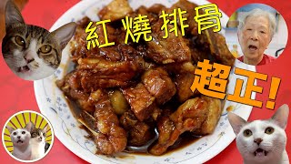 香港食譜 紅燒排骨 ｜超級正！ 廣東話 [upl. by Moynahan753]