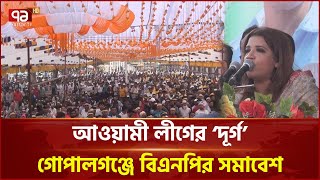 গোপালগঞ্জে বিএনপির সমাবেশ অস্থিরতা দূর করতে নির্বাচনের দাবি  News  Ekattor TV [upl. by Akelam]