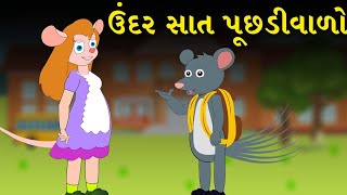 ઉંદર સાત પૂછડીવાળો  Gujarati Varta  Bal Varta  Gujarati Fairy Tales [upl. by Nnaarual686]