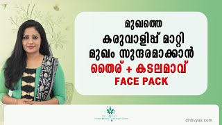 മുഖത്തെ കരുവാളിപ്പ് മാറ്റാൻ തൈര്  കടലമാവ് ഫേസ്‌പാക്ക്  CURD  GRAM FLOUR FACEPACK FOR GLOWING SKIN [upl. by Isyed]