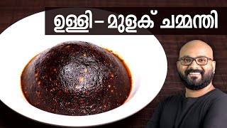 ഉള്ളി  മുളക് ചമ്മന്തി  Ulli  Mulaku Chammanthi for Kappa Dosa amp Idli  Kerala easy cook recipes [upl. by An]