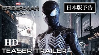 映画『スパイダーマン：ニュー・ホーム』日本版予告編【HD】 teaser trailer [upl. by Aivonas592]