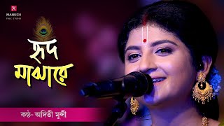 Baul gaan ।। তোমায় হৃদ মাঝারে রাখিব ।। Tomay Hrid Majhare Rakhibo ।। Aditi Munshi ।। [upl. by Gabriella]