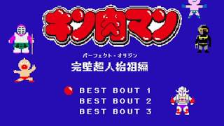 【8bitベストバウト1】キン肉マン「完璧超人始祖編」を8bitで再現してみた！ [upl. by Edmonda]