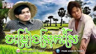 ជ្រើសរើសបទចម្រៀងចាស់ៗ ► Khemarak Serymun Ft Preap Sovath Old Song Collection [upl. by Lecram]