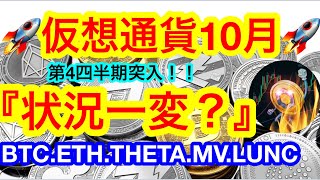 2022年第4四半期突入‼️年末に向けて相場一変なるか❗️❓ビットマンTV専属トレード大会の話し合い全貌💋まだまだ続くぜ🧌【仮想通貨 BTCETHThetaMVLUNC】 [upl. by Yenitirb363]