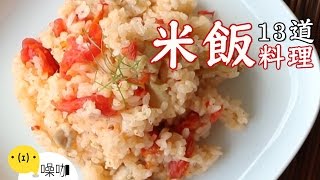 13道米飯創意食譜！ 【做吧！噪咖】Best13 Creative Rice Recipes [upl. by Coyle275]