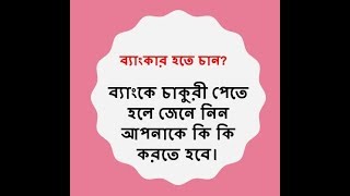 How to get job at BankBecome a banker Bangla [upl. by Ahsema874]