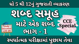 શબ્દ સમૂહ માટે એક શબ્દ✍️  Shabd samuh mate ek shabd part1  CCE  CCE Special cce viral [upl. by Stulin]