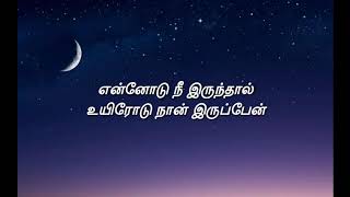 Ennodu Nee Irunthal  Sid sriram  Tamilan lyrics  tamil [upl. by Sterne]