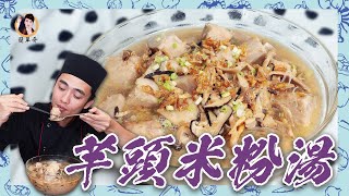 【芋頭米粉湯】芋香十足！鬆綿好濃郁！讓你一吃就愛上！ [upl. by Kristy492]