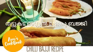 Mulaku Bajji Recipe Malayalam  തട്ടുകട സ്റ്റൈൽ മുളക് ബജി Thattukada Style Mulak Bajji [upl. by Eraste516]