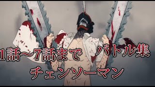 チェンソーマンデンジバトル集1話〜7話まで [upl. by Hras]