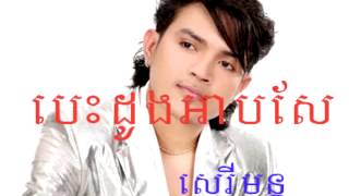 បេះដូងអាប់សែ ខេមរះសេរីមន្ត Bes Dong Ap Sea Khemraksereymon Khmer New Song [upl. by Mansur]