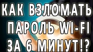 КАК ВЗЛОМАТЬ ПАРОЛЬ ОТ WI FI ЗА 6 МИНУТ [upl. by Sacks]