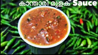 Kanthari mulaku Sauce  Birds eye chilly sauce  Hot amp Spicy sauce [upl. by Glogau]