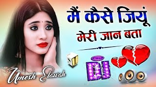 Main Kaise Jiyu Meri Jaan Bata  Dj Remix Song 💞 मैं कैसे जियूं मेरी जान बता  Dj Umesh Etawah [upl. by Kristen92]