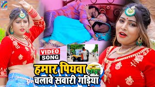 VIDEO Hamar Piyawa Chalawe Sawari Gadiya Antra Singh Priyanka  Bhojpuri Song 2021 [upl. by Casta]