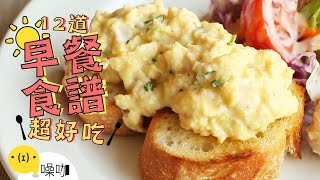 12道好吃早餐食譜！CP值高到離開地球表面！12 Easy Breakfast Recipes｜做吧噪咖｜噪咖 [upl. by Neerac]