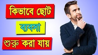 How to Start a Small Business in Bangla  Business Motivation in Bengali [upl. by Oag71]