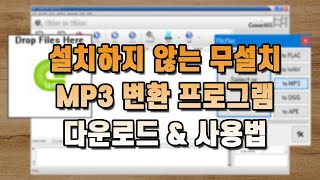 MP3 변환 프로그램 3가지 추천 설치하지 않는 무설치 변환기 사용하는 방법 [upl. by Ehcsrop]