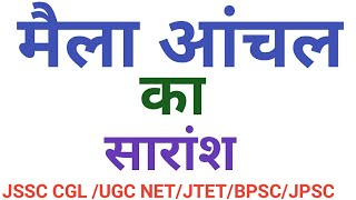 मैला आंचल का सारांश।maila anchal ka saransh।maila anchal। मैला आंचल का सार [upl. by Lenahtan147]