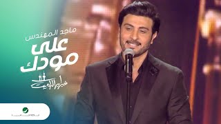 Majid Al Mohandis  Ala Moudak  ماجد المهندس  على مودك  فبراير الكويت 2016 [upl. by Annairoc266]