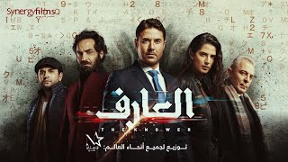 El 3arif  العارف‎  Official Trailer  July 15 [upl. by Neellok794]