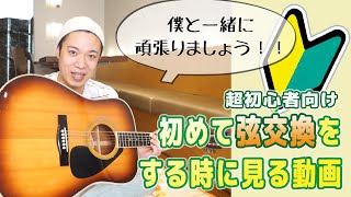 ギターレッスン【初めてアコギの弦交換をする時にみる動画】 ギターレッスン ギター講座 弦交換 初めて 初心者 [upl. by Dao]