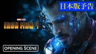 映画『アイアンマン4』日本版予告編【HD】 teaser trailerFan made [upl. by Norrab818]