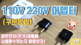 1부 돼지코 110V 220V 어뎁터 사용방법 사용가능한 전자전기제품 구분하는방법 [upl. by Frodeen]