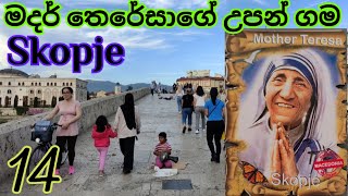 මැචෙඩෝනියා අගනුවර පුදුම ලස්සනයිනේ [upl. by Warchaw167]