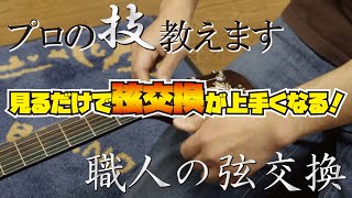 【初心者必見‼】アコースティックギターメーカーの職人が教える弦交換！ [upl. by Mehelhteb608]