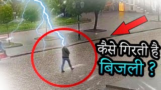 बिजली कैसे गिरती है  Lightning amp Its Effects Explained in Hindi [upl. by Erl]