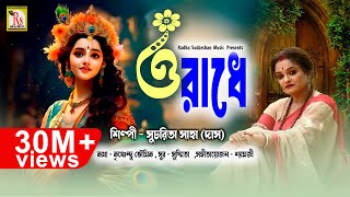 ও রাধে  সূচরিতা সাহা দাস  RADHE TOMAY BARE BARE  SUCHARITA SAHA DAS  RS MUSIC [upl. by Ydnab196]