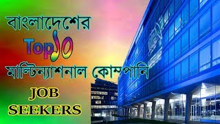 Top 10 Multinational Companies in Bangladesh  Special for Job Seekers [upl. by Arondell]