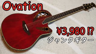 【激安】3980円のOvationを買ってみた【ジャンクギター】 [upl. by Aiynat167]