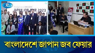 ঢাকায় ইন্টারভিউ দিয়ে জাপানে সরাসরি চাকরি  Japan Job Fair  Rtv News [upl. by Meibers]