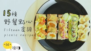 15 種野餐點心食譜！【做吧！噪咖】Fifteen Picnic Recipes [upl. by Tonie]