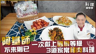 重磅邀請阿基師  蒜泥白肉、可樂豬排、紅麴豬肉 三道家常豬肉料理一次學會！超簡單做法還不快做筆記！ft阿基師 [upl. by Renaldo]