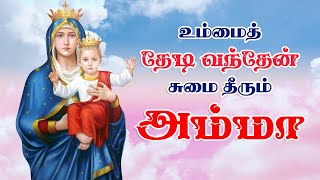 Unnai Thedi Vandhen Sumai Theerum Amma  Annai Vailankanni Matha Songs [upl. by Odlanar99]