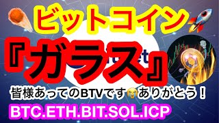 KINGビットコインいよいよ割れに向かうのか❗️❓こうゆう動きは要注意‼️bitget❌BTVトレード大会😭本当に本当に皆様ありがとう‼️皆様の存在がわたくしBTVの配信者としての生きる意味です😭 [upl. by Temp]