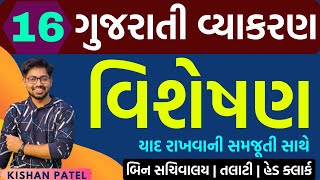 Lecture 16  વિશેષણ  Visheshan  Gujarati Grammar  Gujarati Vyakaran by Kishan Patel [upl. by Ateiram]