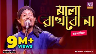 মালা রাখবো না  Mala Rakhbo Na  Full Song  বাউল কিরণ  বাংলা লোকগীতি  Studio Banglar Gayen [upl. by Inoj876]