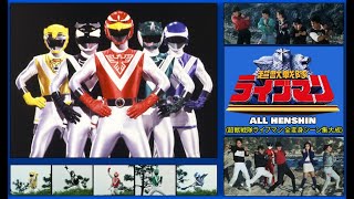 Choujuu Sentai Liveman 超獣戦隊ライブマン ALL HENSHIN  HD QUALITY 全変身シーン集大成 [upl. by Iggem]