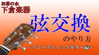 アコースティックギターの弦交換をやってみましょう [upl. by Aid]